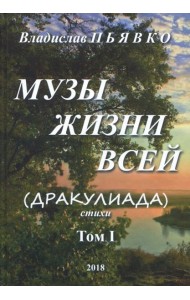 Музы жизни всей (Дракулиада). Стихи. Том 1