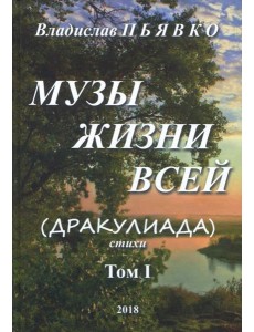 Музы жизни всей (Дракулиада). Стихи. Том 1