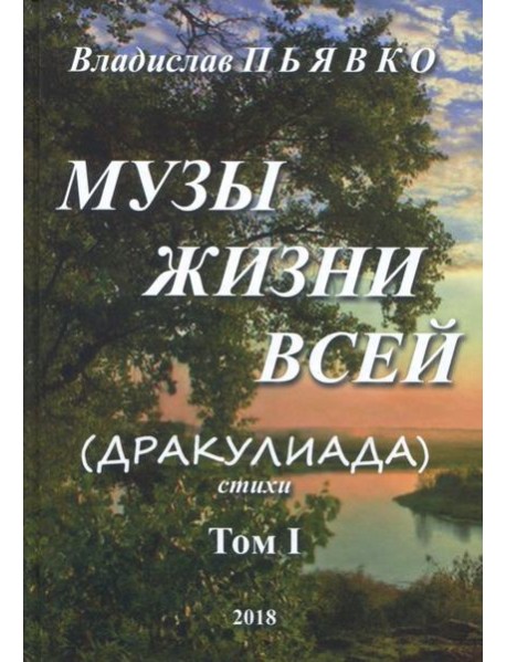 Музы жизни всей (Дракулиада). Стихи. Том 1