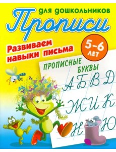 Прописные буквы.5-6л.