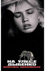 На улице Дыбенко