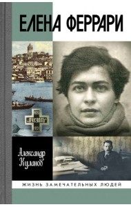 ЖЗЛ: Елена Феррари