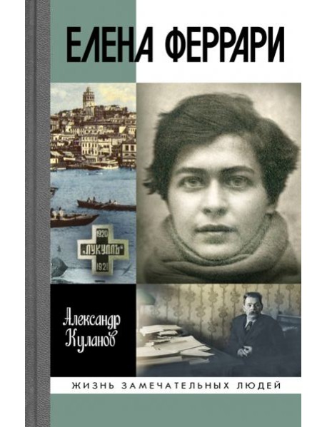 ЖЗЛ: Елена Феррари