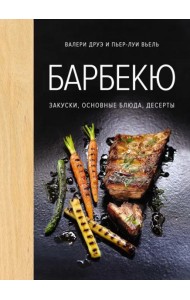 Барбекю. Закуски, основные блюда, десерты (хюгге-формат)