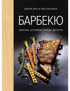 Барбекю. Закуски, основные блюда, десерты (хюгге-формат) Барбекю. Закуски, основные блюда, десерты (хюгге-формат)