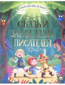 Сказки зарубежных писателей