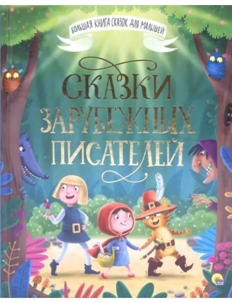 Сказки зарубежных писателей