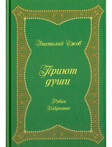 Приют души. Рубаи. Избранное