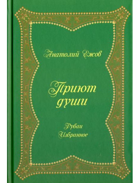 Приют души. Рубаи. Избранное