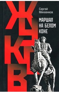 Жуков. Маршал на белом коне