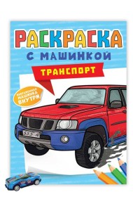 РАСКРАСКА С МАШИНКАМИ. ТРАНСПОРТ