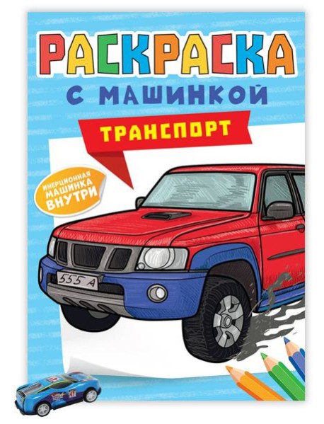 РАСКРАСКА С МАШИНКАМИ. ТРАНСПОРТ