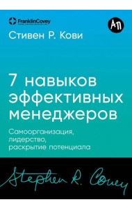 [покет-серия] Семь навыков эффективных менеджеров: Самоорганизация, лидерство, раскрытие потенциала