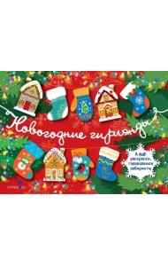 Новогодние гирлянды. Выпуск 1