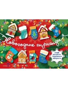 Новогодние гирлянды. Выпуск 1 Новогодние гирлянды. Выпуск 1