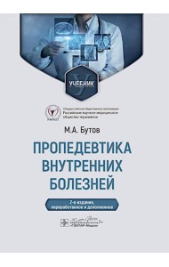 Пропедевтика внутренних болезней: Учебник. 2-е изд., перераб. и доп