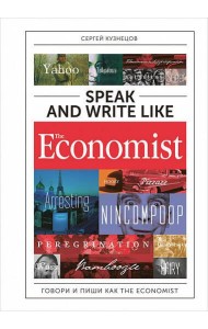 Speak and Write like the Economist. Говори и пиши как the Economist