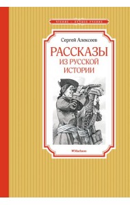 Рассказы из русской истории