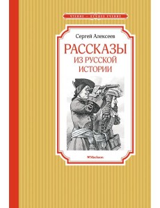 Рассказы из русской истории