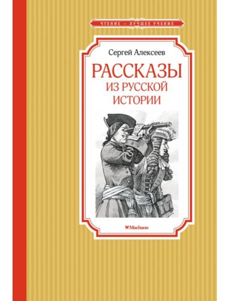 Рассказы из русской истории
