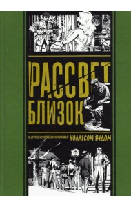 Рассвет близок. И другие истории, нарисованные Уоллесом Вудом