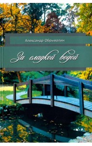 За сладкой водой