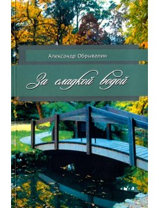 За сладкой водой