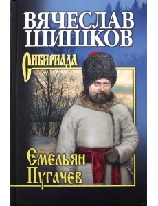 Емельян Пугачев. Книга 3 Емельян Пугачев. Книга 3