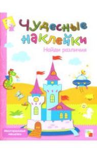 Чудесные наклейки: Найди различия