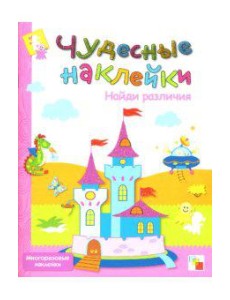 Чудесные наклейки: Найди различия