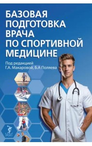 Базовая подготовка врача по спортивной медицине. Учебное пособие для ординаторов