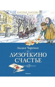 Лизочкино счастье