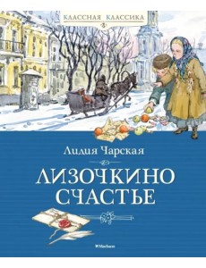 Лизочкино счастье