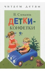 Детки-конфетки