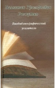 Валентин Григорьевич Распутин. Биобиблиографический указатель