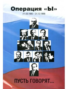 Операция "Ы" (11.03.1985 - 31.12.1999). Пусть говорят… Операция "Ы" (11.03.1985 - 31.12.1999). Пусть говорят…