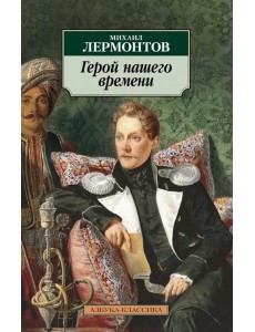 Герой нашего времени