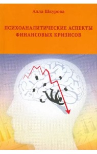 Психоаналитические аспекты финансовых кризисов