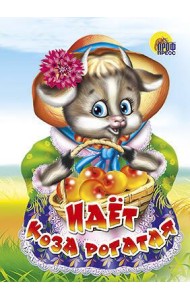 Идёт коза рогатая (корзинка с яблоками)