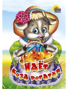 Идёт коза рогатая (корзинка с яблоками)