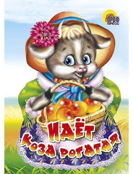 Идёт коза рогатая (корзинка с яблоками)