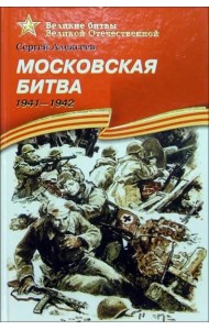 Московская битва. 1941-1942. Рассказы для детей
