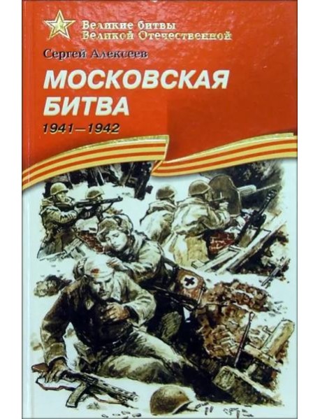 Московская битва. 1941-1942. Рассказы для детей