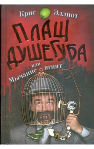 Плащ душегуба или мычание ягнят