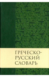 Греческо-русский словарь Нового Завета