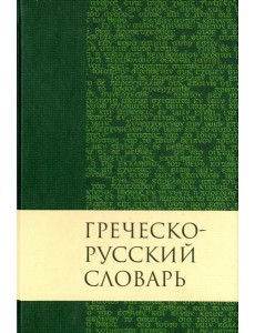 Греческо-русский словарь Нового Завета Греческо-русский словарь Нового Завета