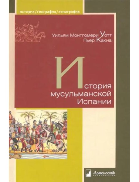 История мусульманской Испании