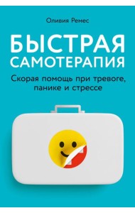 Быстрая самотерапия: Скорая помощь при тревоге, панике и стрессе