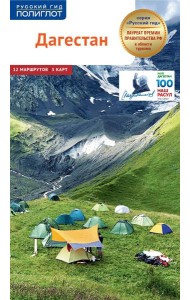 Дагестан. Путеводитель (+ карта)
