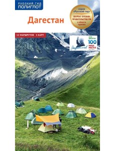 Дагестан. Путеводитель (+ карта) Дагестан. Путеводитель (+ карта)